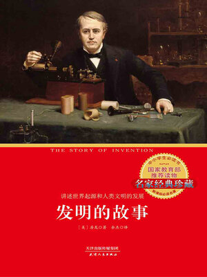 cover image of 发明的故事
